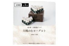＜毎月定期便＞川場のむヨーグルト 150ml×16本セット全3回【4072338】