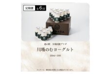 ＜毎月定期便＞川場のむヨーグルト 150ml×16本セット全6回【4072339】