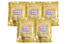赤城牛カレー　ゴールドタイプ　中辛５個セット