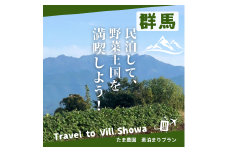 1日1組限定！民泊して、野菜王国昭和村を満喫しよう！（素泊まり1名様分）