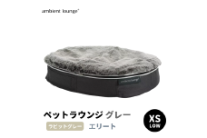 【アンビエントラウンジジャパン】犬ペットラウンジ Low グレー・ラビットグレー（XSサイズ）※体重5㎏未満の小型犬向け  犬用 小型犬 ベッド ペットベット 洗える カバー 