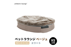 【アンビエントラウンジジャパン】犬ペットラウンジ Low ベージュ・ラビットべージュ（XSサイズ）※体重5㎏未満の小型犬向け  犬用 小型犬 ベッド ペットベット 洗える カバー 