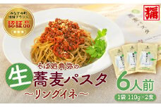 【角弥】生蕎麦パスタ「リングイネ」６人前