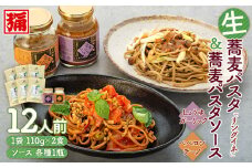 【角弥】生蕎麦パスタ「リングイネ」＆蕎麦パスタソース・１２人前