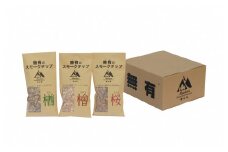 無有（むう）のスモークチップ～サクラ・ナラ・ヒノキセット～