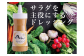 地元みなかみ産のりんごをメインに玉ねぎ、にんじん、ゴマ、ナッツなど15種類の食材で作ったオリジナルドレッシング。