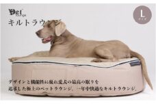 【アンビエントラウンジジャパン】犬ペットラウンジ High ベージュ・キルトベージュ（Lサイズ）※体重40㎏未満の大型犬向け　犬用 大型犬 ベッド ペットベット 洗える カバー