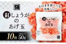 【角弥】紅しょうがのあげ玉　50g×10袋
