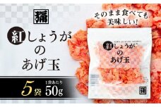 【角弥】紅しょうがのあげ玉　50g×5袋