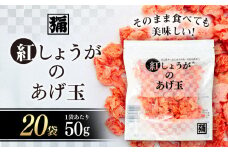 【角弥】紅しょうがのあげ玉　50g×20袋