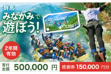 ふるさと納税感謝券「MINAKAMI HEART TICKET」150,000円分 群馬県 みなかみ町 旅行 温泉 アウトドア スキー グルメ キャンプ ゴルフ 体験 飲食店 観光 旅館 宿泊 ホテル