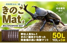 【月夜野きのこ園】きのこMat　50L（10L×5袋）