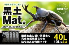 【月夜野きのこ園】黒土Mat　40L（10L×4袋）