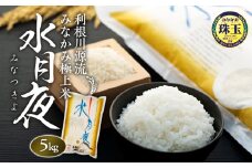 利根川源流みなかみ極上米「水月夜」５ｋｇ