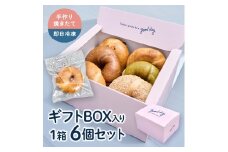 【Good Day Bagel＆Coffee】冷凍ベーグル おまかせ6個セット ギフトボックス入り