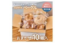 【Good Day Bagel＆Coffee】冷凍ベーグル おまかせ10個セット ギフトボックスなし