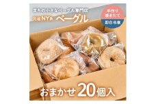 【Good Day Bagel＆Coffee】冷凍ベーグル おまかせ20個セット ギフトボックスなし