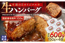 銀の月オリジナル プレミアム生ハンバーグ（和牛100％）（4個入り×1箱）