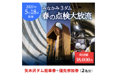2025年5月18日（日）開催 矢木沢ダム 春の点検放流【矢木沢ダム駐車券＋矢木沢ダム優先参加券2名分】（矢木沢優先入場可）