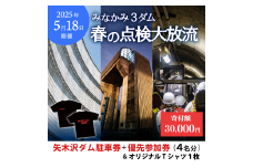 2025年5月18日（日）開催 矢木沢ダム 春の点検放流【矢木沢ダム駐車券＋矢木沢ダム優先参加券4名分】（矢木沢優先入場可）＆オリジナルTシャツ 1枚（XLサイズ）