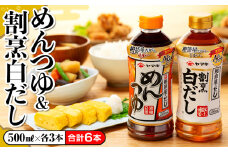 【ヤマキ】めんつゆ 500ml×3本＆割烹白だし 500ml×3本