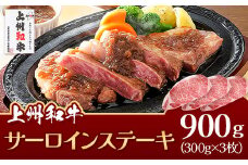 上州和牛 サーロインステーキ 900g (3枚) D-11