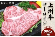 上州牛サーロイン600g：ステーキ用（3枚）【冷蔵で直送】B-11