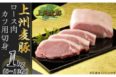 上州麦豚ロース肉１kg：カツ用切身（8～10枚）【冷蔵で直送】A-21