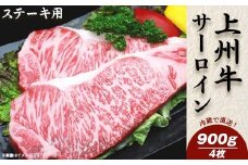 上州牛サーロイン900g：ステーキ用（4枚）【冷蔵で直送】C-14