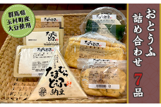 おとうふ詰め合わせ7品【群馬県玉村町産大豆使用】