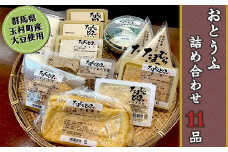 おとうふ納豆詰め合わせセット11品【群馬県玉村町産大豆使用】