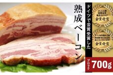 熟成ベーコン700g【群馬県産冷蔵豚肉を使用】