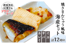 焼きまんじゅう風味海産セット（計12切れ）