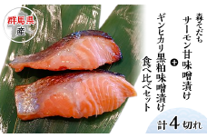 【群馬県産】森そだちサーモン甘味噌漬けとギンヒカリ黒粕味噌漬け食べ比べセット