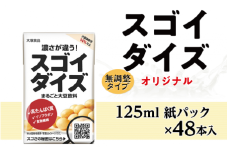 3812大塚食品 スゴイダイズ 125ml紙パック×48本入