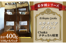 希少種シリーズ(2)「エチオピア・ゲイシャ」Chakaナチュラル精製