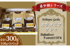 希少種シリーズ(3)「エチオピア・ゲシャ」llubabor Forest1974