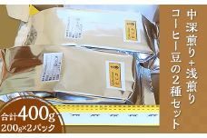 中深煎り+浅煎りコーヒー豆の２種セット
