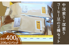 中深煎り+深煎りコーヒー豆の２種セット