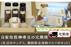 自家焙煎珈琲豆の定期便(生豆のサンプル、微粉除去用粉フルイのセット)