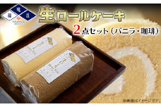 福嶋屋生ロールケーキ２点セット（バニラ・珈琲）【冷凍】