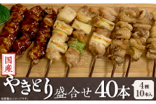 （冷凍）国産やきとり盛合せ40本（4種×10本入り）