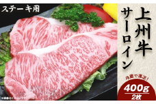上州牛サーロイン400g：ステーキ用（2枚）【冷蔵で直送】B-10