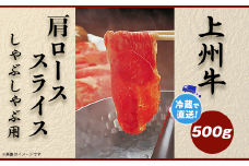 上州牛肩ロース500g：しゃぶしゃぶ用【冷蔵で直送】B-20