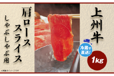 上州牛肩ロース1kg：しゃぶしゃぶ用【冷蔵で直送】B-22