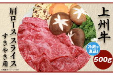 上州牛肩ロース500g：すき焼き用【冷蔵で直送】B-21