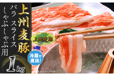 上州麦豚バラ1kg：しゃぶしゃぶ用【冷蔵で直送】A-30