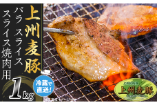 上州麦豚バラ1kg：焼肉用【冷蔵で直送】A-31