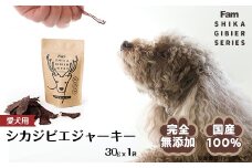 ジャーキー30g×1袋入り「Famシカジビエジャーキー」国産無添加の犬用おやつ ドッグフード(間食用)