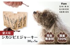 ジャーキー30g×5袋入り「Famシカジビエジャーキー」国産無添加の犬用おやつ ドッグフード(間食用)